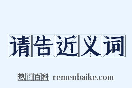 请告近义词是什么意思的图片